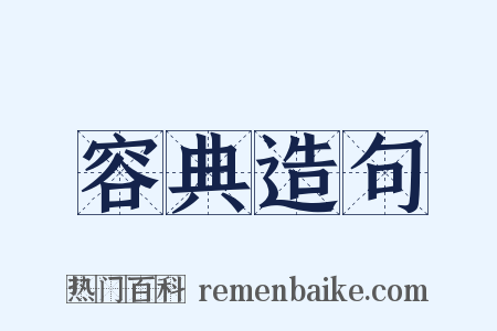 容典造句是什么意思的图片